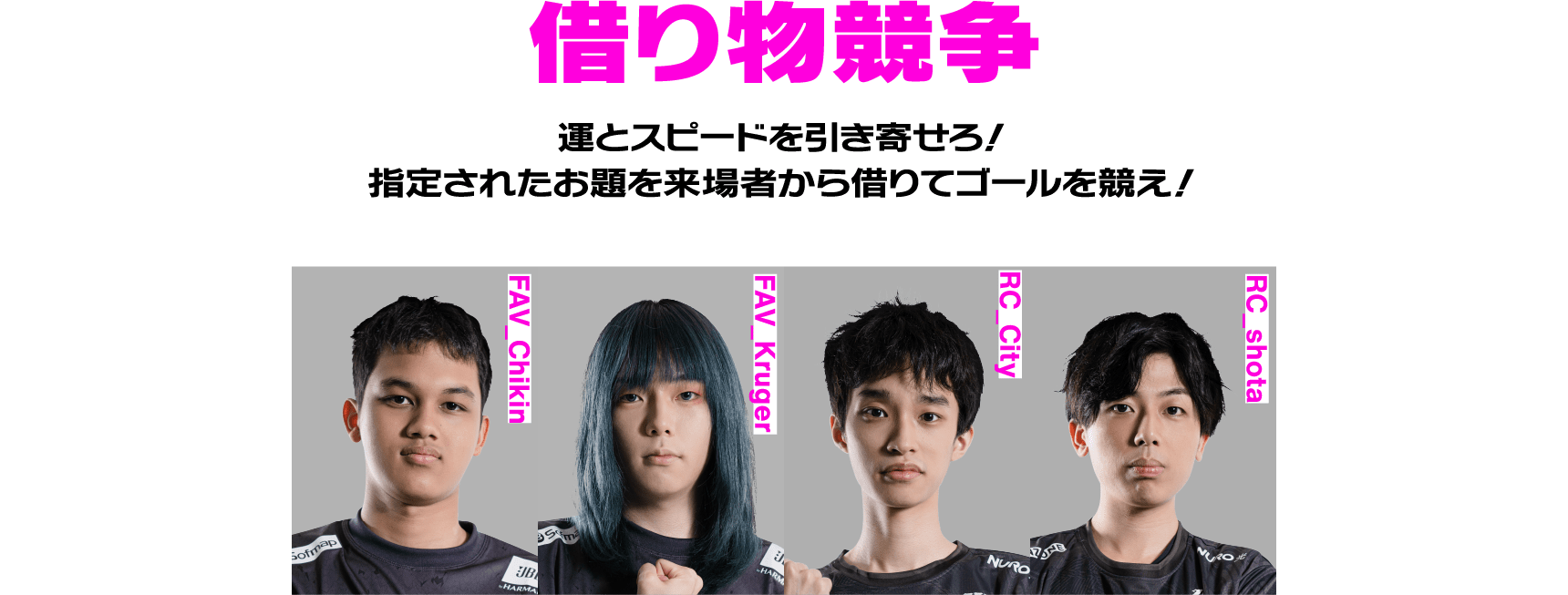 借り物競走 運とスピードを引き寄せろ！指定されたお題を来場者から借りてゴールを競え！