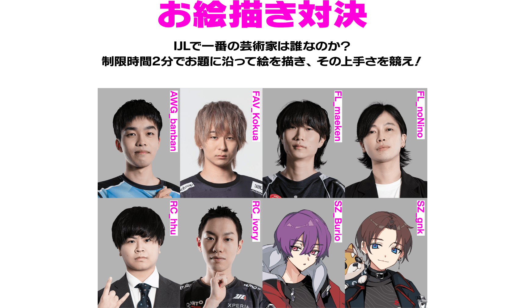 お絵描き対決 IJLで一番の芸術家は誰なのか？制限時間2分でお題に沿って絵を描き、その上手さを競え！